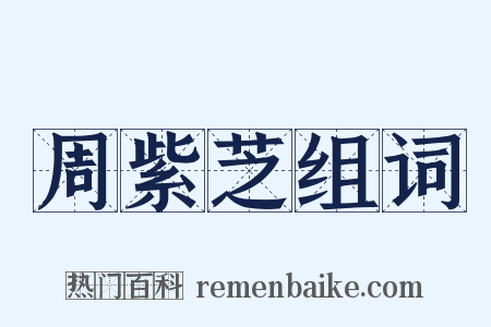 周紫芝组词是什么意思的图片